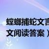 螳螂捕蛇文言文阅读答案解析（螳螂捕蛇文言文阅读答案）