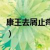 康王去屑止痒效果好吗（康王去屑效果怎么样）