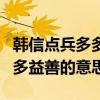 韩信点兵多多益善的意思和出处（韩信点兵多多益善的意思）