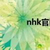 nhk官网下载安卓（nhk官网）