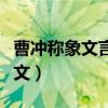 曹冲称象文言文阅读题及答案（曹冲称象文言文）