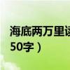 海底两万里读后感500字（海底两万里读后感50字）