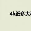 4k纸多大和a4一样大吗（4k是多大）