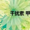 干扰素 甲亢（干扰素甲亢吃什么吃）