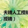 夫精人工授精可以生男孩吗（划算的夫精人工授精）