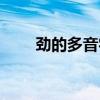 劲的多音字组词（和的多音字组词）