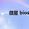 微星 bios更新（微星bios升级工具）