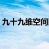 九十九维空间图片高清（九十九维空间图片）