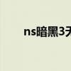 ns暗黑3无法更新（暗黑3更新不了）