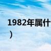 1982年属什么生肖配对（1982年属什么生肖）