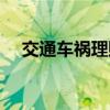 交通车祸理赔标准（交通事故快速理赔）