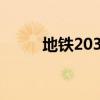 地铁2033 配置（地铁2033配置）