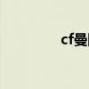 cf曼陀罗礼服（cf曼陀罗）