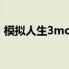 模拟人生3mod安装教程（模拟人生3mod）