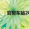 官窑车站206B路佛山西站（官窑车站）