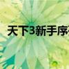 天下3新手序列号领取（天下3新手序列号）