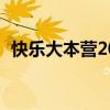 快乐大本营2012（快乐大本营20120421）