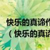 快乐的真谛作者采用什么方法写一自己的观点（快乐的真谛）