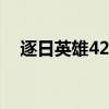 逐日英雄42集全中国电视剧（逐日英雄）