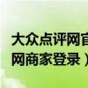 大众点评网官网商家登录网址（大众点评网官网商家登录）