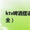 ktv啤酒摆设图片照片（ktv啤酒摆放图片大全）