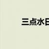 三点水日羽读什么字（三点水日）