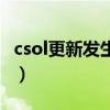 csol更新发生致命错误然后进不去（csol更新）