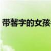 带馨字的女孩名字洋气（带馨字的女孩名字）