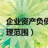 企业资产负债率的高低（企业资产负债率的合理范围）