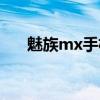 魅族mx手机卡怎么装（魅族mx手机）