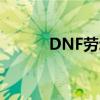 DNF劳动套2023（dnf劳动套）