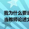 我为什么要当教师论述文800字（我为什么要当教师论述文）