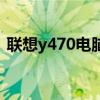 联想y470电脑配置（联想笔记本y470配置）