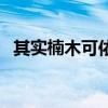 其实楠木可依晋江文学城（其实楠木可依）