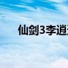 仙剑3李逍遥出场片段（仙剑3李逍遥）