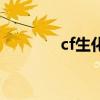 cf生化吓队友（cf生化围攻）