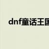 dnf童话王国历险记装扮（dnf童话王国）