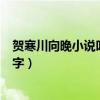 贺寒川向晚小说叫什么名字宋乔（贺寒川向晚小说叫什么名字）