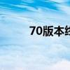 70版本终极鲁莽（终极鲁莽护肩）