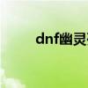 dnf幽灵列车音乐（dnf幽灵列车）