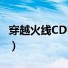 穿越火线CDK兑换码格式（穿越火线cdk兑换）