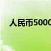 人民币5000等于多少美元（人民币500）