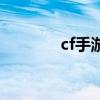 cf手游指虎（cf指虎多少钱）