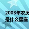 2003年农历八月十四是什么星座（八月十四是什么星座）