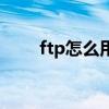 ftp怎么用文件夹打开（ftp怎么用）