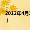 2012年4月10日新闻联播（2012年4月10日）