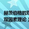 赫茨伯格的双因素理论名词解释（赫茨伯格的双因素理论）