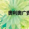 奥利奥广告歌（奥利奥广告背景音乐）