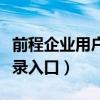 前程企业用户登录入口官网（前程企业用户登录入口）