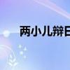 两小儿辩日的科学解释（俩小儿辩日）